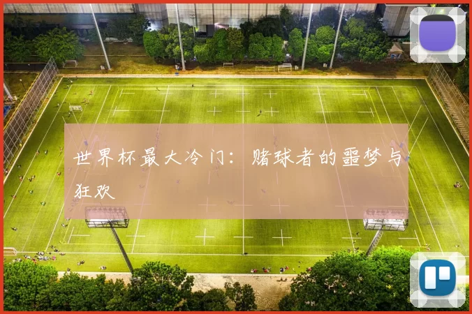 世界杯最大冷门:赌球者的噩梦与狂欢