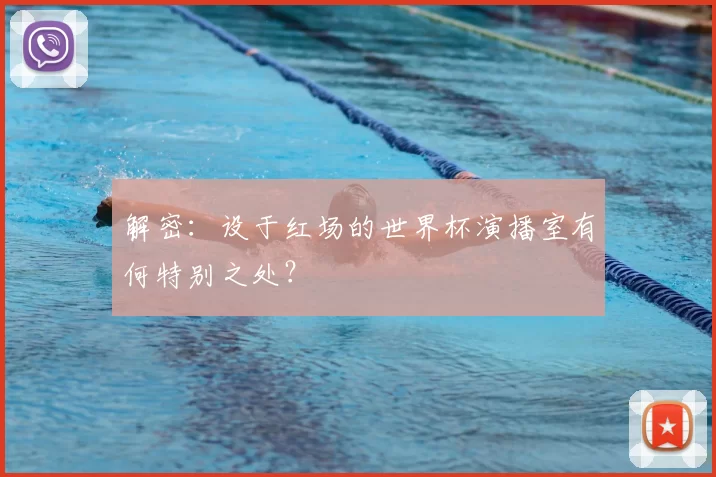 解密：设于红场的世界杯演播室有何特别之处？