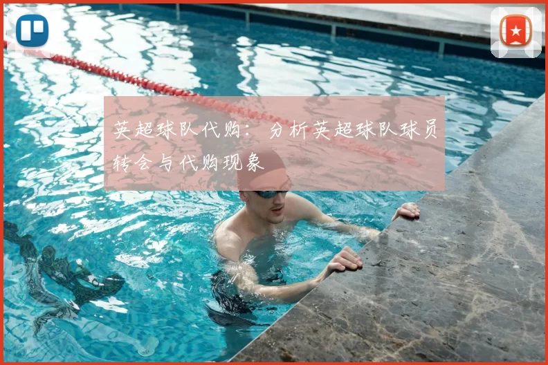 英超球队代购：分析英超球队球员转会与代购现象