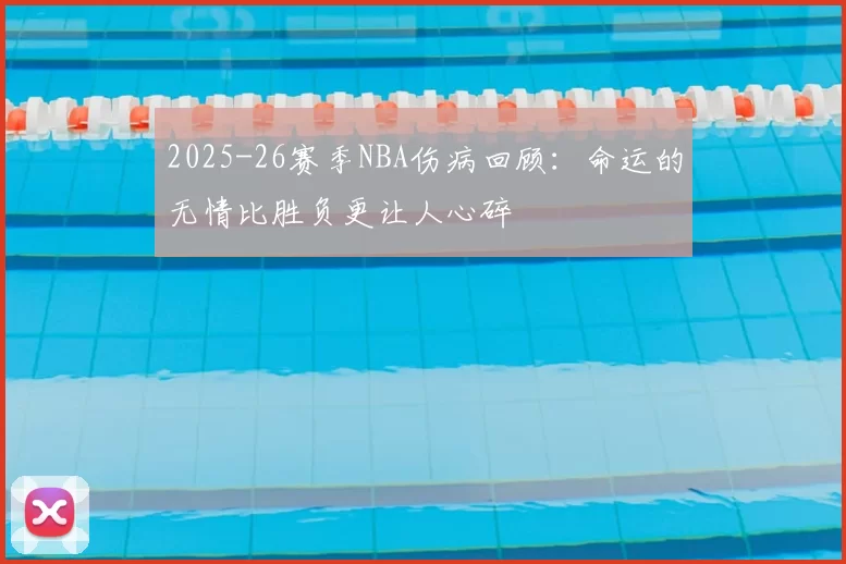 2025-26赛季NBA伤病回顾：命运的无情比胜负更让人心碎