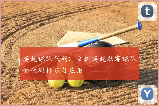 英超球队代码：分析英超联赛球队的代码标识与应用