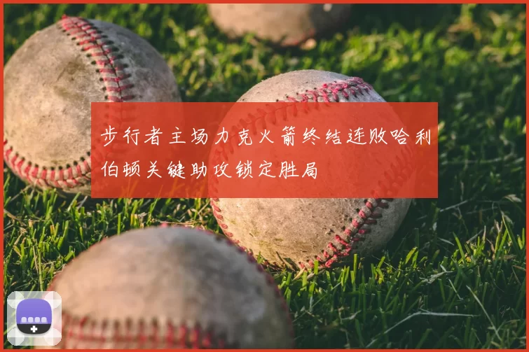 步行者主场力克火箭终结连败哈利伯顿关键助攻锁定胜局