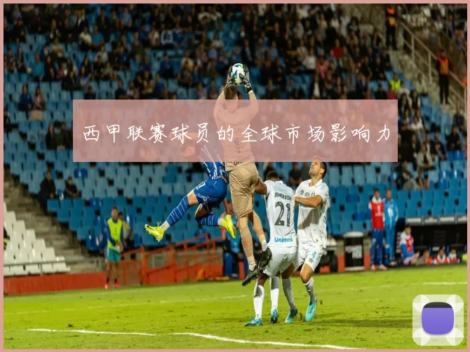 西甲联赛球员的全球市场影响力