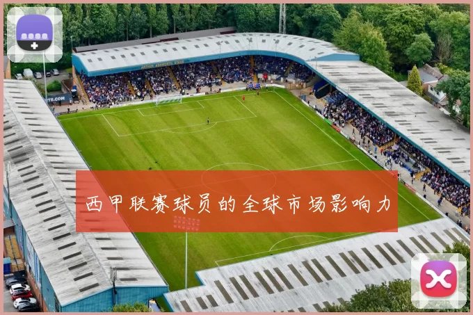 西甲联赛球员的全球市场影响力