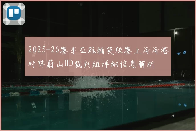 2025-26赛季亚冠精英联赛上海海港对阵蔚山HD裁判组详细信息解析