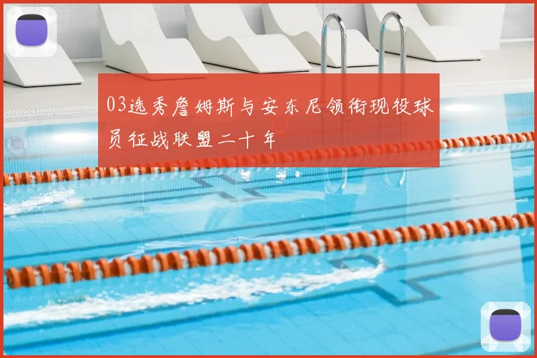 03选秀詹姆斯与安东尼领衔现役球员征战联盟二十年