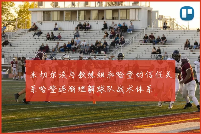 米切尔谈与教练组和哈登的信任关系哈登逐渐理解球队战术体系