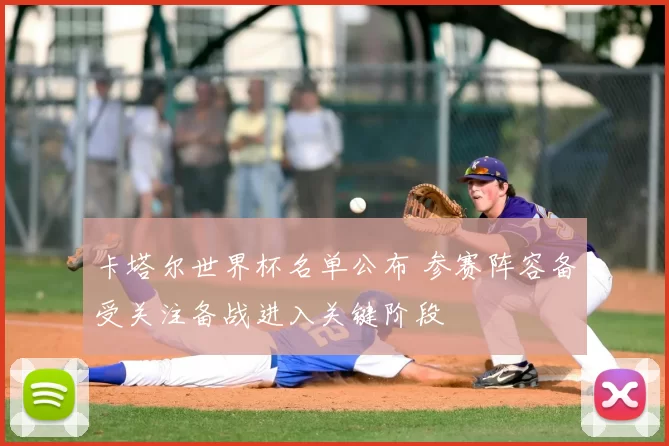 卡塔尔世界杯名单公布 参赛阵容备受关注备战进入关键阶段