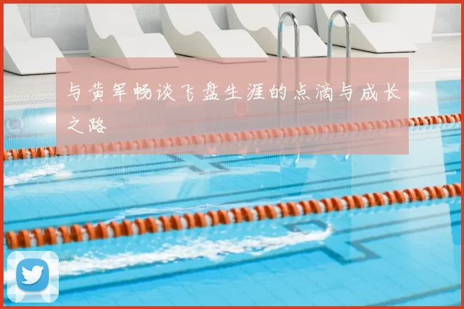 与黄军畅谈飞盘生涯的点滴与成长之路
