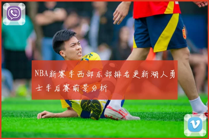 NBA新赛季西部东部排名更新湖人勇士季后赛前景分析
