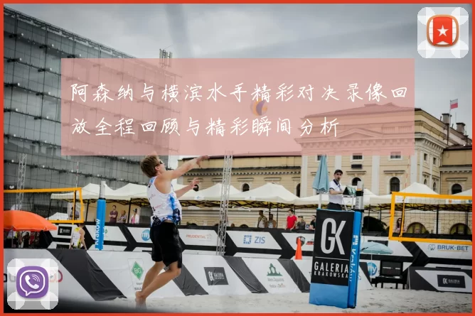 阿森纳与横滨水手精彩对决录像回放全程回顾与精彩瞬间分析
