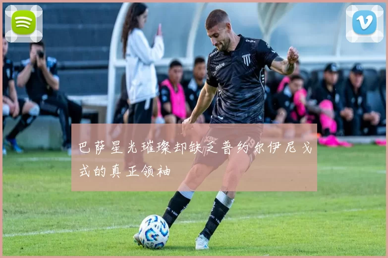 巴萨星光璀璨却缺乏普约尔伊尼戈式的真正领袖