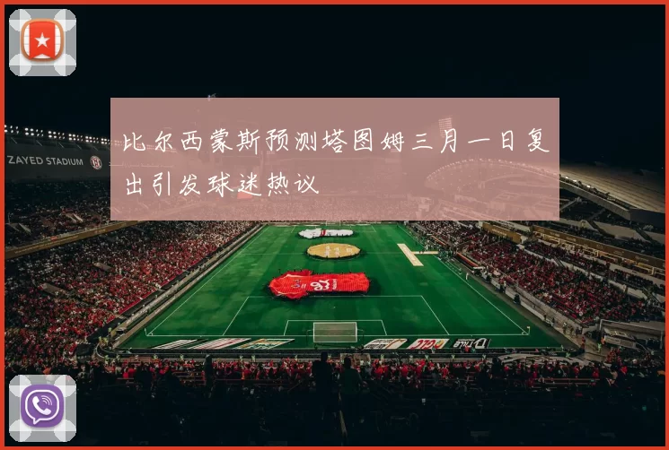 比尔西蒙斯预测塔图姆三月一日复出引发球迷热议