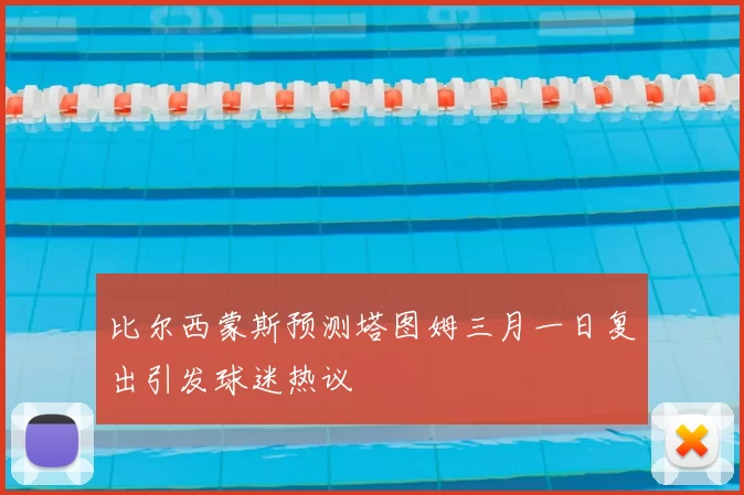 比尔西蒙斯预测塔图姆三月一日复出引发球迷热议