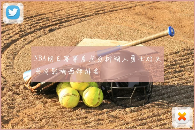 NBA明日赛事看点分析湖人勇士对决或将影响西部排名