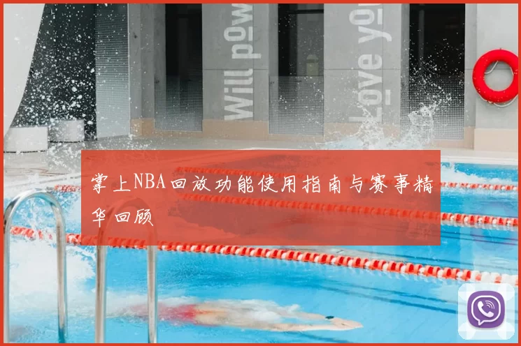 掌上NBA回放功能使用指南与赛事精华回顾