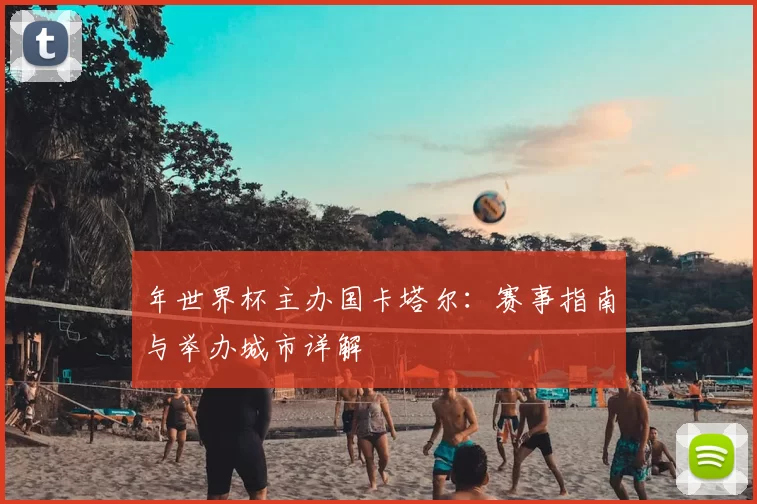 年世界杯主办国卡塔尔：赛事指南与举办城市详解
