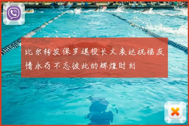 比尔转发保罗退役长文表达祝福友情永存不忘彼此的辉煌时刻