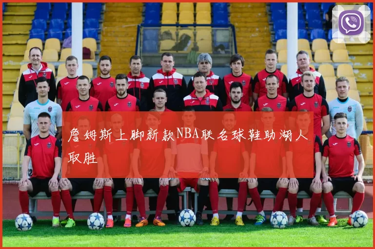 詹姆斯上脚新款NBA联名球鞋助湖人取胜