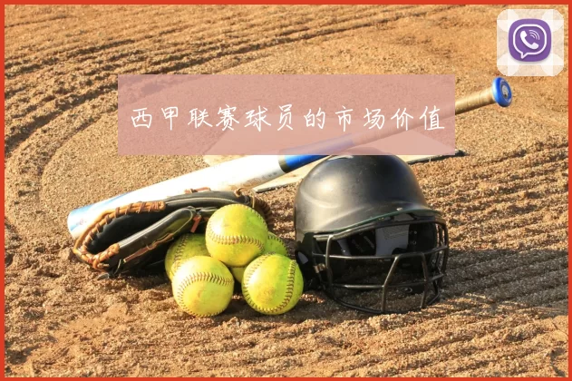 西甲联赛球员的市场价值