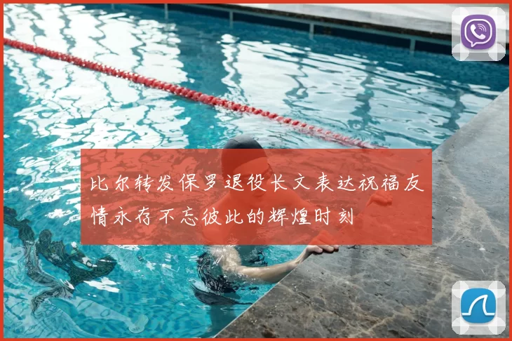 比尔转发保罗退役长文表达祝福友情永存不忘彼此的辉煌时刻