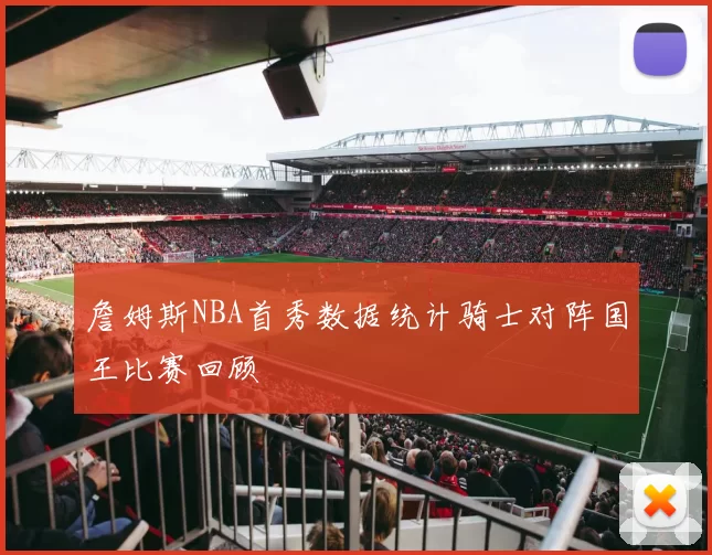 詹姆斯NBA首秀数据统计骑士对阵国王比赛回顾