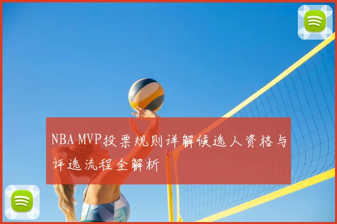 NBA MVP投票规则详解候选人资格与评选流程全解析