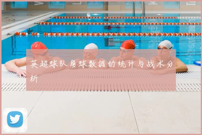 英超球队角球数据的统计与战术分析