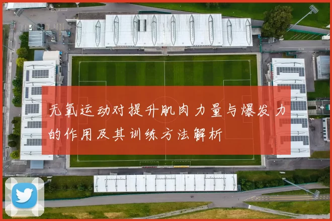 无氧运动对提升肌肉力量与爆发力的作用及其训练方法解析