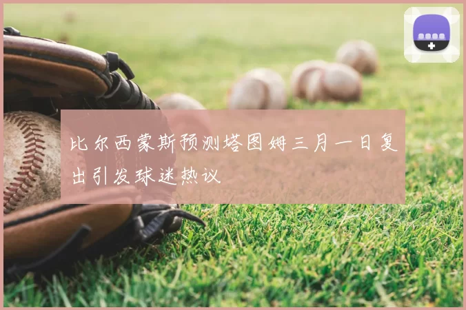 比尔西蒙斯预测塔图姆三月一日复出引发球迷热议