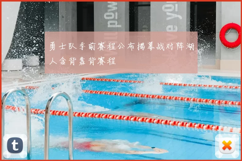 勇士队季前赛程公布揭幕战对阵湖人含背靠背赛程