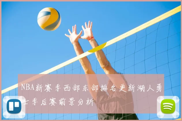 NBA新赛季西部东部排名更新湖人勇士季后赛前景分析