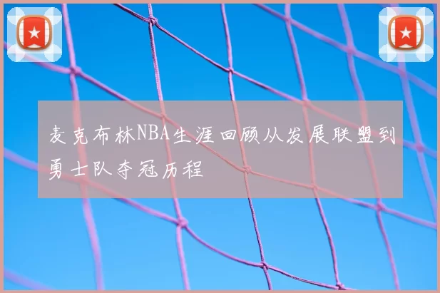 麦克布林NBA生涯回顾从发展联盟到勇士队夺冠历程