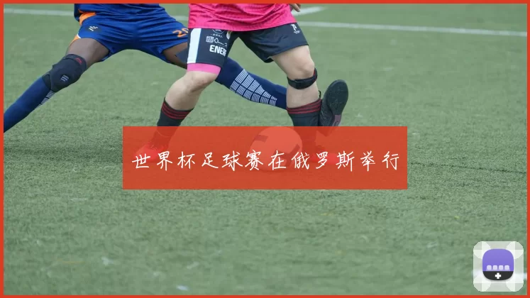 世界杯足球赛在俄罗斯举行