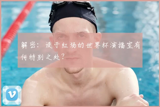 解密:设于红场的世界杯演播室有何特别之处?