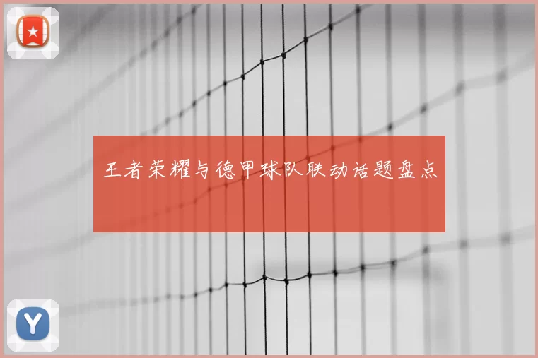 王者荣耀与德甲球队联动话题盘点