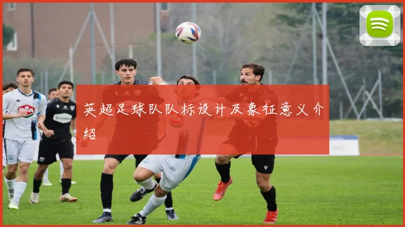 英超足球队队标设计及象征意义介绍