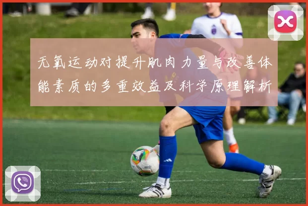 无氧运动对提升肌肉力量与改善体能素质的多重效益及科学原理解析