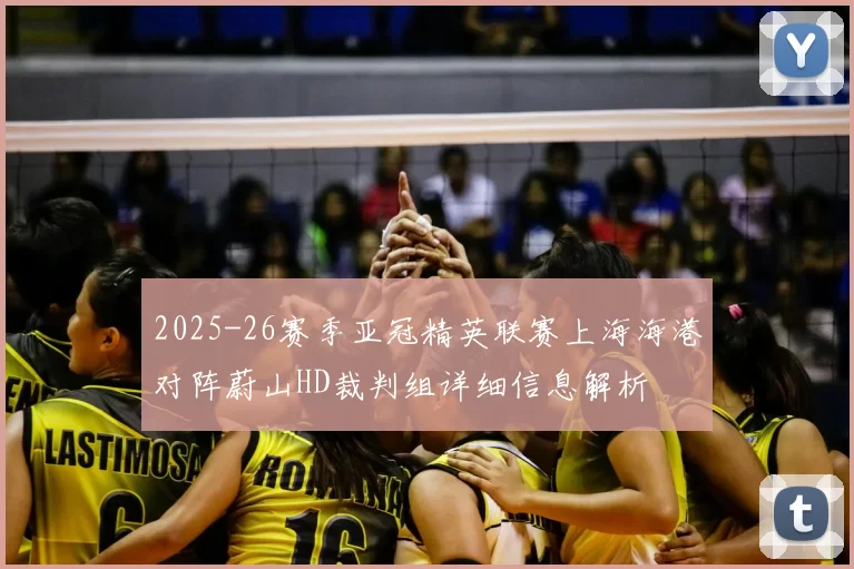 2025-26赛季亚冠精英联赛上海海港对阵蔚山HD裁判组详细信息解析