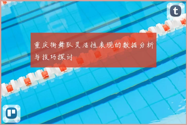 重庆街舞队灵活性表现的数据分析与技巧探讨