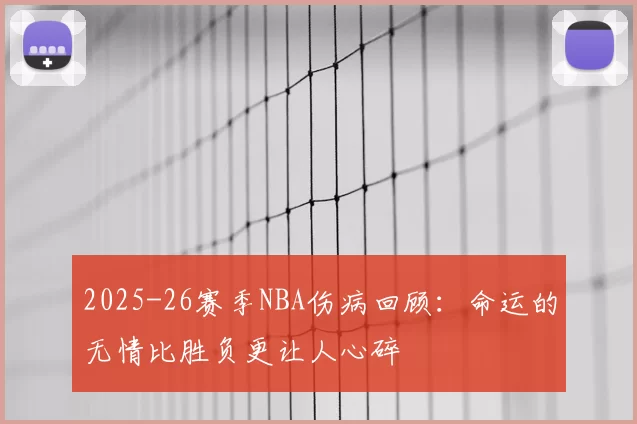 2025-26赛季NBA伤病回顾：命运的无情比胜负更让人心碎