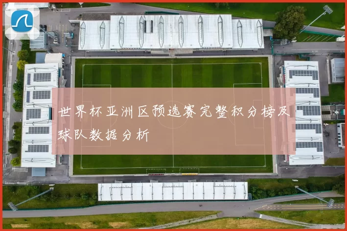 世界杯亚洲区预选赛完整积分榜及球队数据分析
