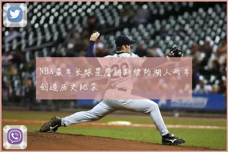 NBA最年长球星詹姆斯续约湖人两年创造历史纪录