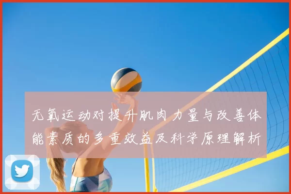 无氧运动对提升肌肉力量与改善体能素质的多重效益及科学原理解析