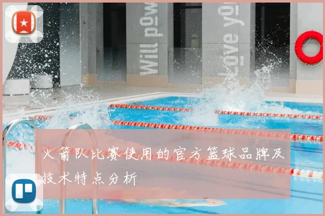 火箭队比赛使用的官方篮球品牌及技术特点分析