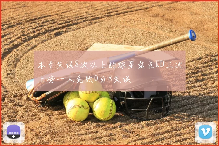 本季失误8次以上的球星盘点KD三次上榜一人竟然0分8失误