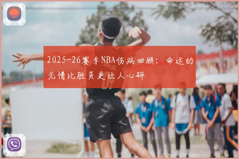 2025-26赛季NBA伤病回顾：命运的无情比胜负更让人心碎