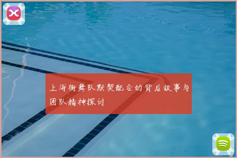 上海街舞队默契配合的背后故事与团队精神探讨