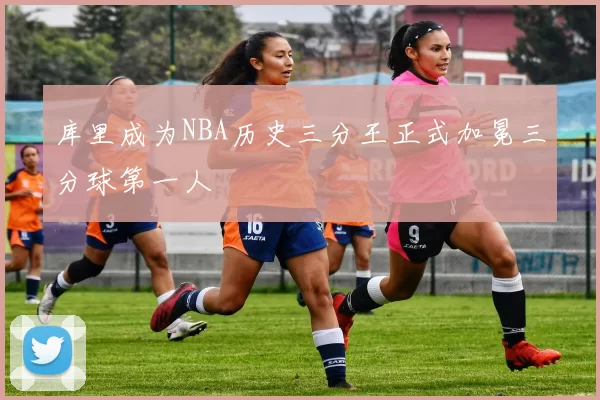 库里成为NBA历史三分王正式加冕三分球第一人