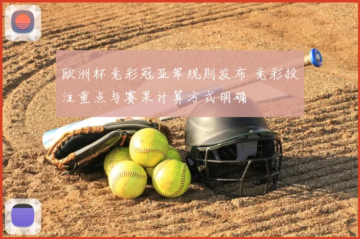 欧洲杯竞彩冠亚军规则发布 竞彩投注重点与赛果计算方式明确